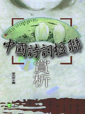 cover image of 中國詩詞楹聯賞析